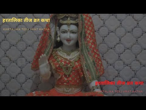 हरतालिका तीज व्रत कथा (Hartalika Teej Vrat Katha)