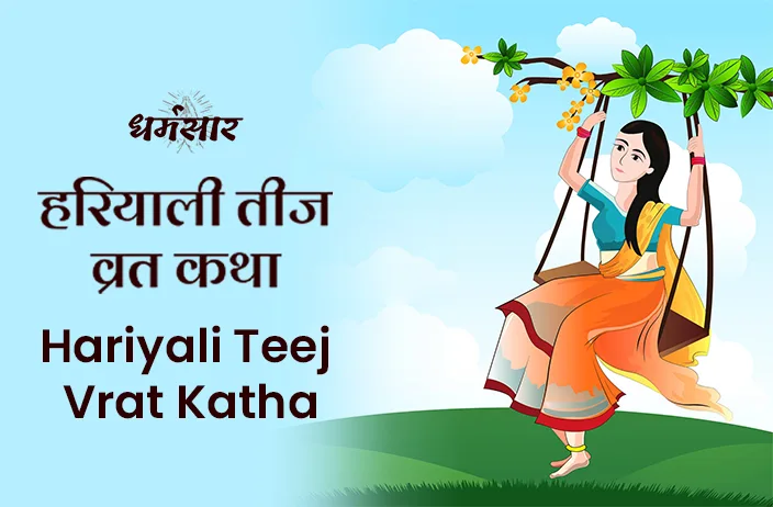 हरतालिका तीज व्रत कथा | Hartalika Teej Vrat Katha