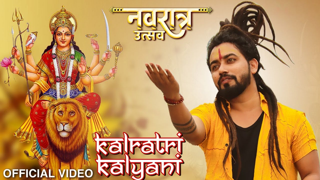 हे कालरात्रि कल्याणी दुर्गा हिंदी भजन लिरिक्स 

Hey Kalratri Kalyani Durga Hindi Bhajan Lyrics