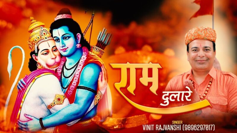 हे बजरंगी राम दुलारे हनुमान हिंदी भजन लिरिक्स 

 Hey Bajrangi Ram Dulare Hanuman Hindi Bhajan Lyrics