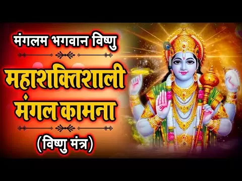 ॐ श्री विष्णु मंत्र: मङ्गलम् भगवान विष्णुः (Shri Vishnu Mantra)