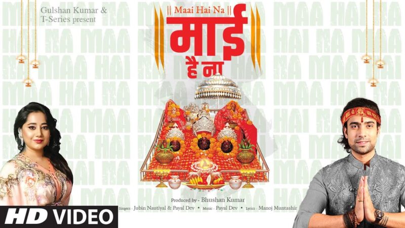 मेरे साथ मेरी माई है ना दुर्गा हिंदी भजन लिरिक्स 

Mere Saath Meri Maai Hai Na Durga Hindi Bhajan Lyrics