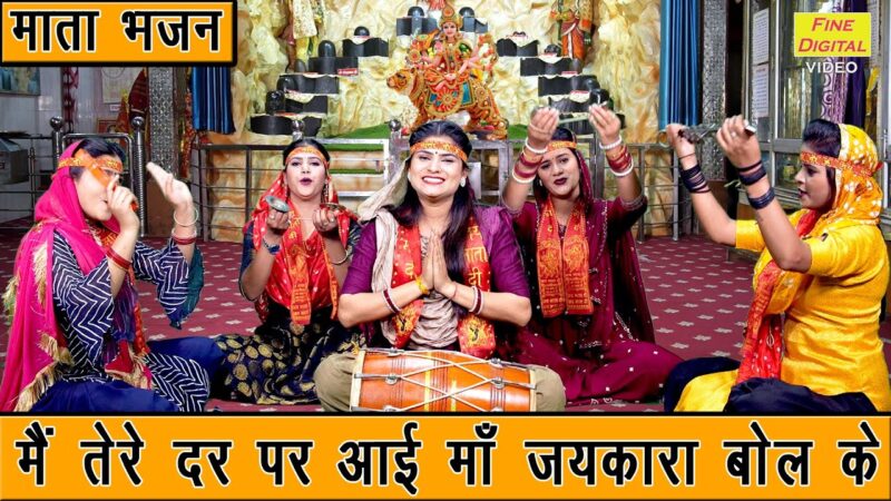 मैं तेरे दर पे आई माँ जयकारा बोल के दुर्गा हिंदी भजन लिरिक्स 

MainTere Dar Pe Aayi Maa Jaikara Bol Ke Durga Hindi Bhajan Lyrics