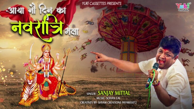 आया नौ दिन का नवरात्री मेला दुर्गा हिंदी भजन लिरिक्स 

Aaya Nau Din Ka Navratri Mela Durga Hindi Bhajan Lyrics