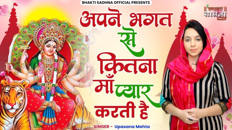 अपने भगत से कितना माँ प्यार करती है दुर्गा हिंदी भजन लिरिक्स 

 Apne Bhagat Se Kitna Maa Pyar Karti Hai Durga Hindi Bhajan Lyrics