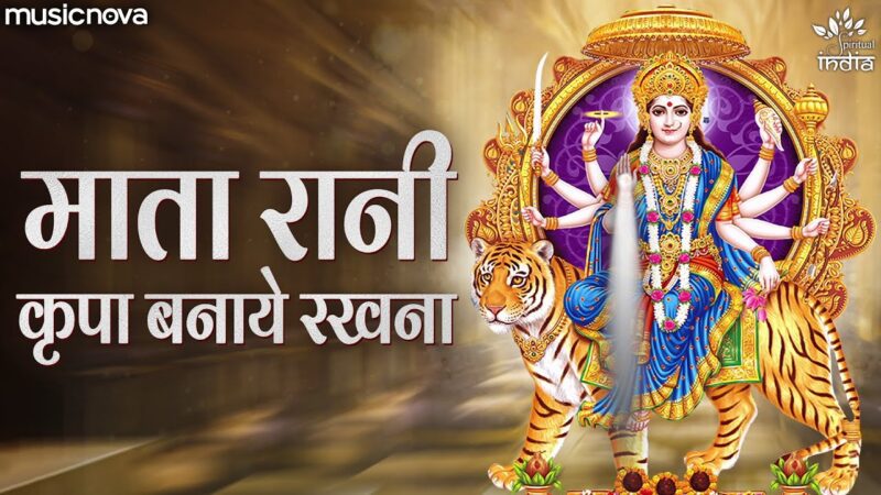 माता रानी कृपा बनाये रखना दुर्गा हिंदी भजन लिरिक्स 

Mata Rani Kirpa Banaye Rakhna Durga Hindi Bhajan Lyrics