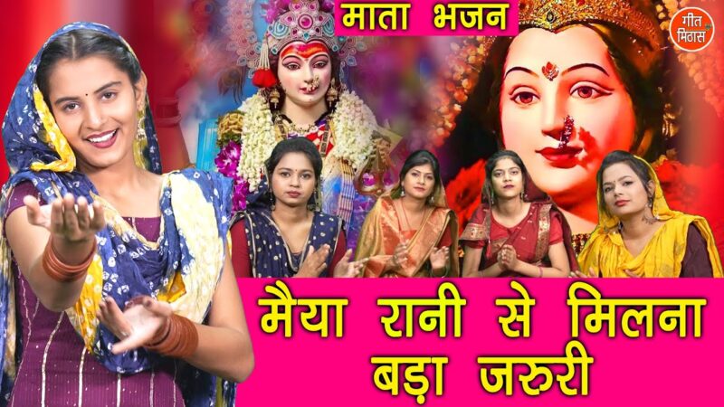 मईया रानी से मिलना बड़ा जरुरी दुर्गा हिंदी भजन लिरिक्स 

Maiya Rani Se Milna Bada Jaruri Durga Hindi Bhajan Lyrics