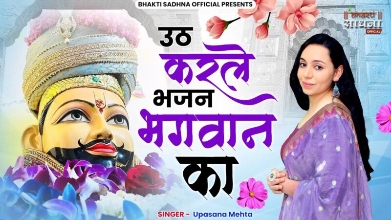 उठ करले भजन भगवान का खाटू श्याम हिंदी भजन लिरिक्स 

Uth Kar Le Bhajan Bhagwaan Ka Khatu SHyam Hindi Bhajan Lyrics