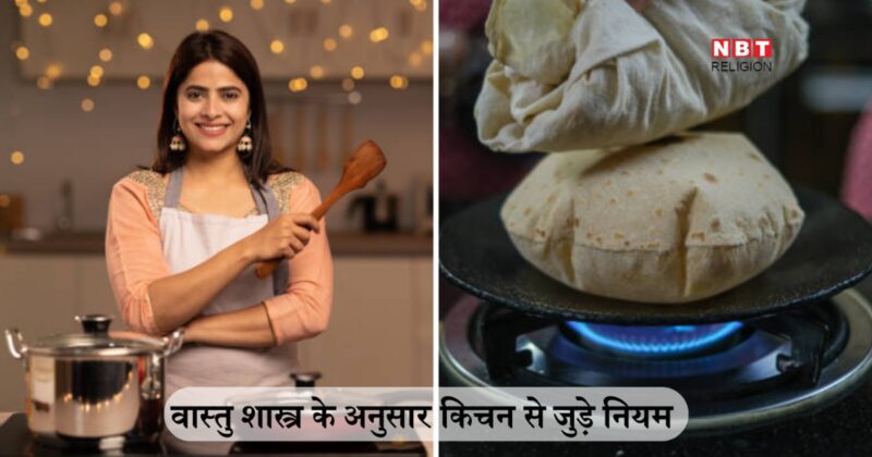 Vastu Tips For Kitchen : घर की इस दिशा में किचन होने से बनी रहती है आग की दुर्घटनाओं की आशंका, जानें रसोई से जुड़े विशेष वास्तु नियम