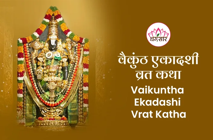 Vaikuntha Ekadashi Vrat Katha | वैकुंठ एकादशी व्रत कथा