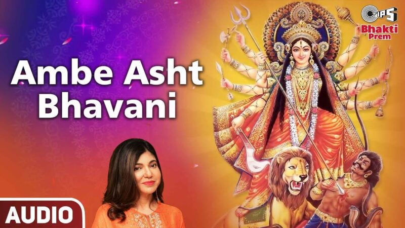 अम्बे अष्ट भवानी दुर्गा हिंदी भजन लिरिक्स 

Ambe Asht Bhavani Durga Hindi Bhajan Lyrics