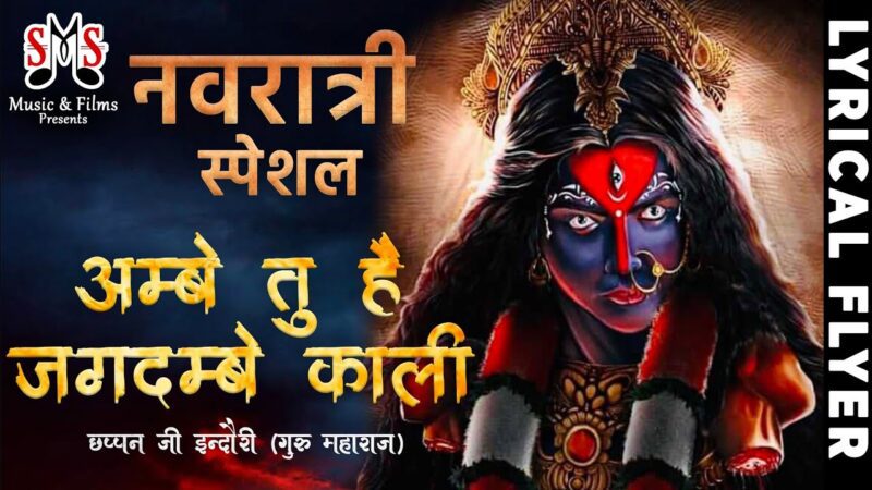 आंबे तू है जगदम्बे काली दुर्गा हिंदी भजन लिरिक्स 

Ambe Tu Hai Jagdambe Kali Durga Hindi Bhajan Lyrics