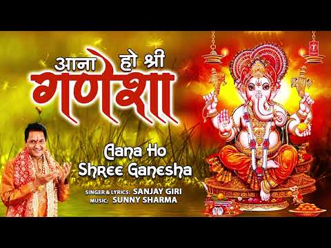 आना हो श्री गणेशा, मेरे भी घर में आना - भजन (Aana Ho Shri Ganesha Mere Bhi Ghar Mein Aana)