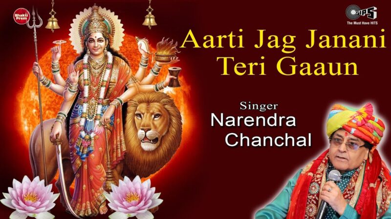 आरती जग जनानी तेरी गाऊं दुर्गा हिंदी भजन लिरिक्स 

Aarti Jag Janani Teri Gaaun Durga Hindi Bhajan Lyrics