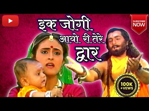 इक जोगी आयो री तेरे द्वार - भजन (Ek Jogi Aayori Tere Dwar)