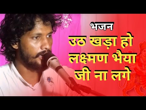 उठ खड़ा हो लक्ष्मण भैया जी ना लगे: भजन (Uth Khada Ho Lakshman Bhayia Ji Na Lage)