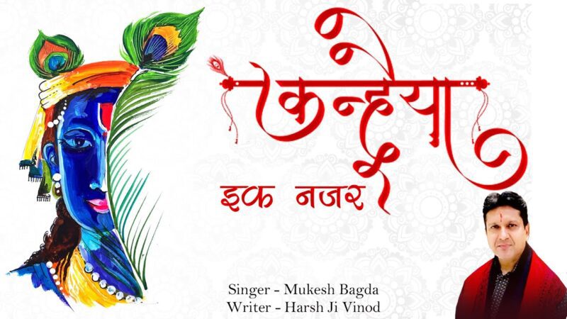 कन्हैया एक नज़र दुर्गा हिंदी भजन लिरिक्स 

Kanhaiya Ek Nazar Durga Hindi Bhajan Lyrics