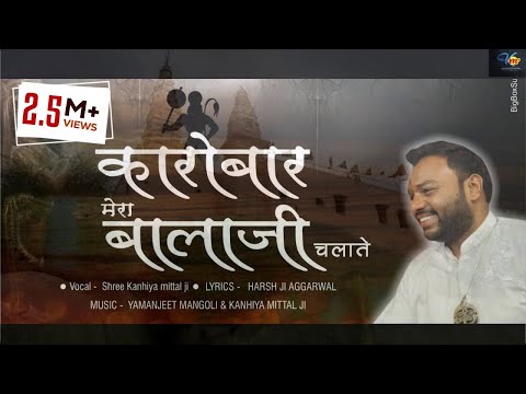 कारोबार मेरो बालाजी चलावे: भजन (Karobar Mero Balaji Chalave)