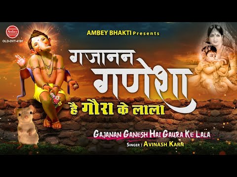 गजानन गणेशा हैं गौरा के लाला: भजन (Gajanan Ganesha Hai Gaura Ke Lala)