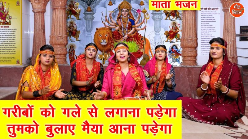 गरीबों को गले से लगाना पड़ेगा दुर्गा हिंदी भजन लिरिक्स 

Garibo Ko Gale Se Lagana Padega Durga Hindi Bhajan Lyrics