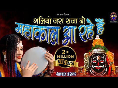 गलियां जरा सजा दो, महाकाल आ रहे है - भजन (Galiyan Jara Saja Do Mahakal Aa Rahe Hai)