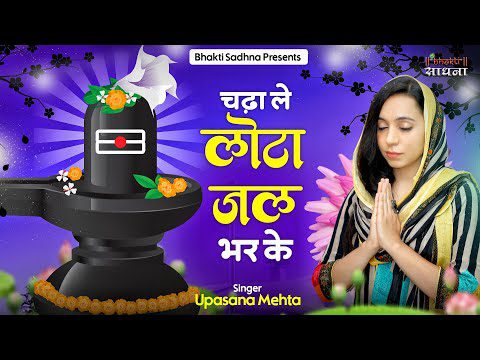 चढ़ा ले लोटा जल भर के - भजन  (Chadha Le Lota Jal BHar Ke)