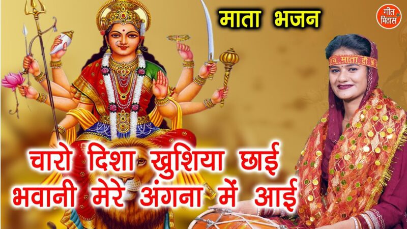 चारों दिशा खुशियाँ छाई दुर्गा हिंदी भजन लिरिक्स 

Charo Disha Khushiya Chayi Durga Hindi Bhajan Lyrics