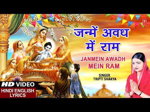 जन्मे अवध में राम मंगल गाओ री - भजन (Janme Avadh Me Ram Mangal Gao Ri)