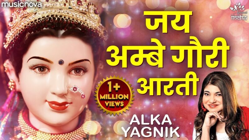 जय आंबे गौरी आरती दुर्गा हिंदी भजन लिरिक्स

Jai Ambe Gauri Aarti Durga Hindi Bhajan Lyrics