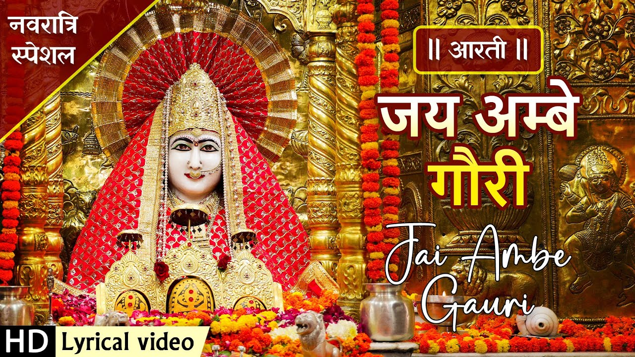 जय आंबे गौरी मैया दुर्गा हिंदी भजन लिरिक्स 

Jai Ambe Gauri Maiya Durga Hindi Bhajan Lyrics