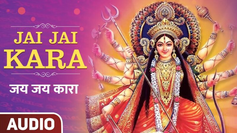 जय जय कारा दुर्गा हिंदी भजन लिरिक्स 

Jai Jai Kara Durga Hindi Bhajan Lyrics