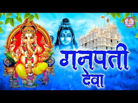 जय जय देवा जय गणपति देवा: भजन (Jai Jai Deva Jai Ganpati Deva)