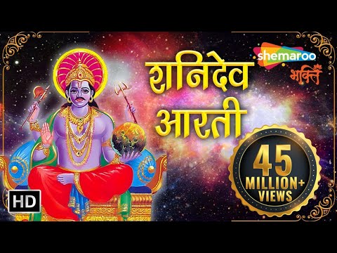 जय जय शनि देव महाराज - भजन (Aarti Jai Jai Shanidev Maharaj)