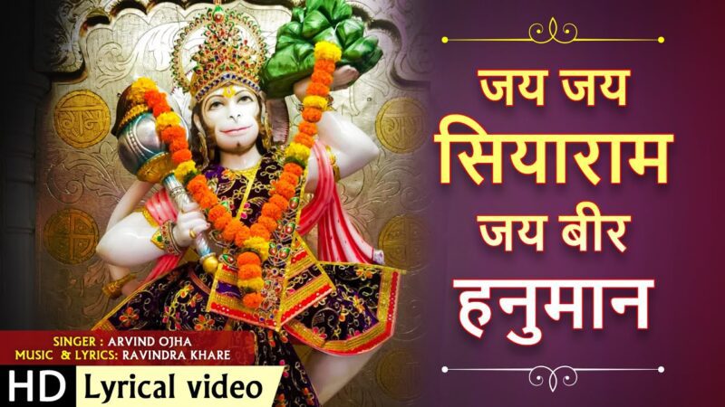 जय जय सियाराम जय बीर हनुमान हिंदी भजन लिरिक्स 

Jai Jai Siya Ram Jai Bir Hanuman Hindi Bhajan Lyrics