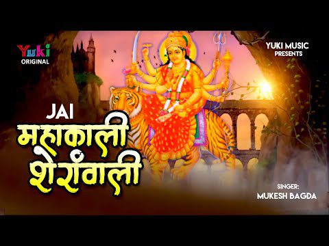 जय महाकाली शेरावाली, सारे जग की तू रखवाली - भजन  (Jai Mahakali Sherawali Saare Jag Ki Tu Rakhwali)