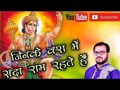 जिनके वश में सदा राम रहते है: भजन (Jinke Vash Mein Sada Ram Rahte Hai)