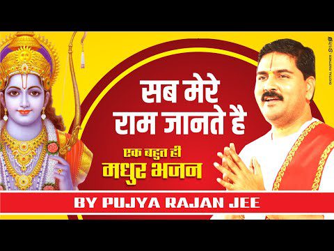 जो भी भला बुरा है, श्री राम जानते है - भजन (Jo Bhi Bhala Bura Hai Shri Ram Jante Hain)