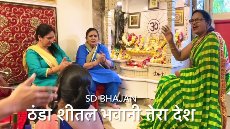 ठंडा शीतल भवानी तेरा देश दुर्गा हिंदी भजन लिरिक्स 

Thanda Sheetal Maiya Ji Ka Desh Durga Hindi Bhajan Lyrics