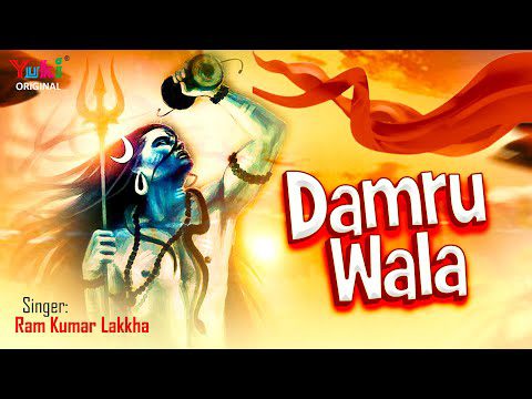 डम डम डम डमरू वाला, शिव मेरा भोला भाला - भजन (Dam Dam Dam Damru Wala Shiv Mera Bhola Bhala)