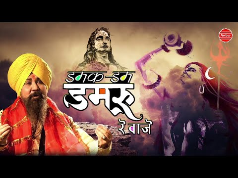 डमक डम डमरू रे बाजे - भजन (Damak Dam Damroo Re Baje)