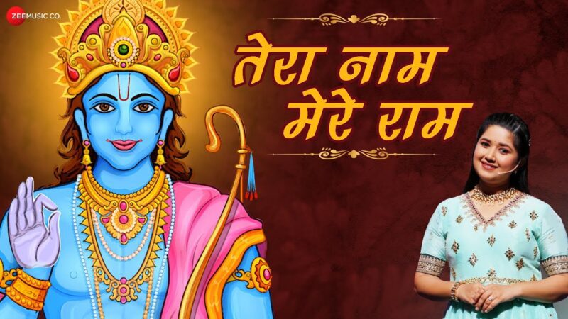 तेरा नाम मेरे राम हिंदी भजन लिरिक्स 

Tera Naam Mere Ram Hindi Bhajan Lyrics