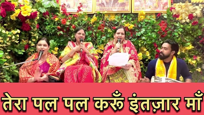 तेरा पल पल करूँ इन्तज़ार माँ दुर्गा हिंदी भजन लिरिक्स 

Tera Pal Pal Karun Intazar Maa Durga Hindi Bhajan Lyrics