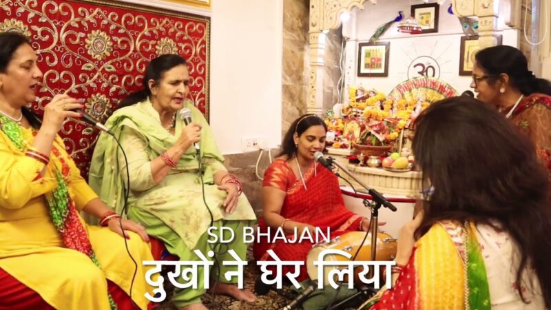 दुखों ने घेर लिया दुर्गा हिंदी भजन लिरिक्स 

Dukho Ne Gher Liya Durga Hindi Bhajan Lyrics