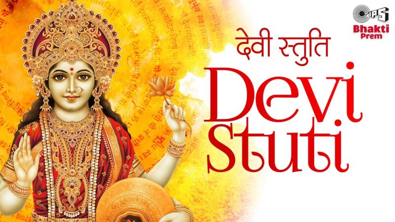 देवी स्तुति मंत्र दुर्गा हिंदी भजन लिरिक्स 

Devi Stuti Mantra Durga Hindi Bhajan Lyrics