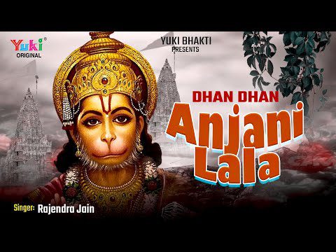 धन धन अंजनी का लाला, बजरंगबली मतवाला - भजन (Dhan Dhan Anjani Ka Lala Bajrangbali Matwala)