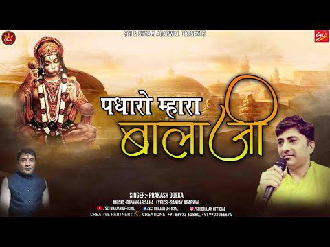 पधारो म्हारा बाला - भजन (Padharo Mhara Balaji)