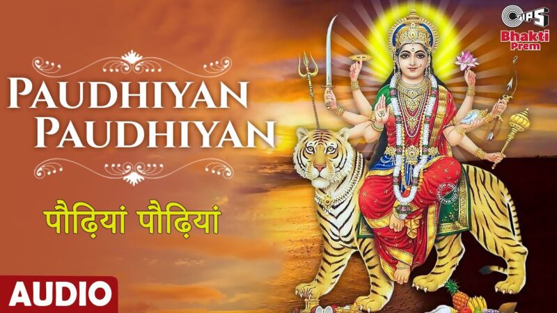 पौढ़ियां पौढ़ियां दुर्गा हिंदी भजन लिरिक्स 

Paudhiyan Paudhiyan Durga Hindi Bhajan Lyrics