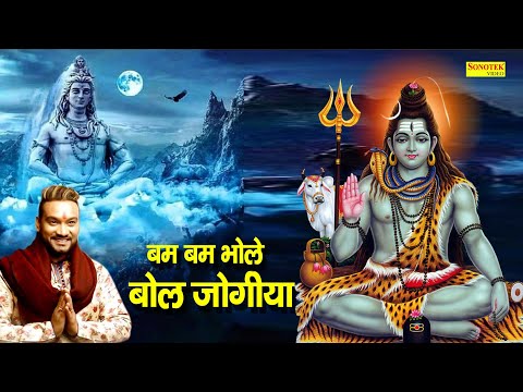 बम बम भोले बोल योगिया:शिव भजन (Bam Bam Bhole Bol Jogiya)