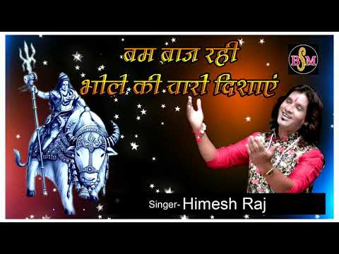 बम बाज रही भोले की, चारों दिशाएं - भजन (Bam Baj Rahe Bhole Ki Charo Dishaye)