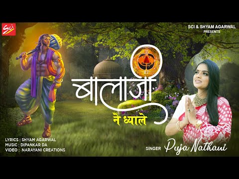 बालाजी ने ध्याले तू: भजन (Balaji Ne Dhyale Tu)